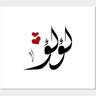 Lulu Arabic name لؤلؤ Posters and Art